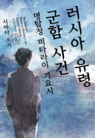 러시아 유령 군함 사건 : 명탐정 미타라이 기요시(Novel Engine Pop)